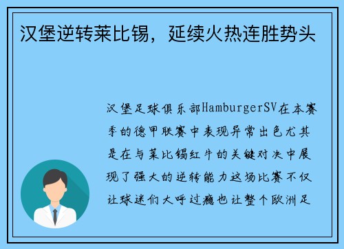 汉堡逆转莱比锡,延续火热连胜势头