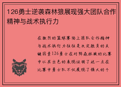 126勇士逆袭森林狼展现强大团队合作精神与战术执行力